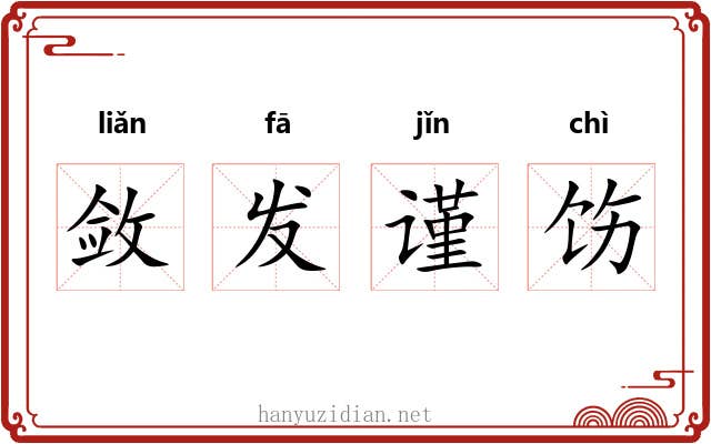 敛发谨饬