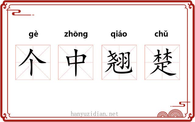 个中翘楚