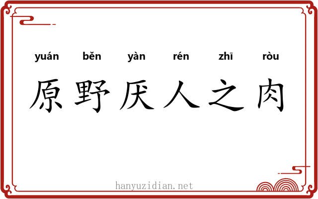 原野厌人之肉