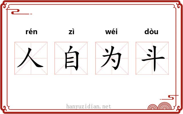 人自为斗