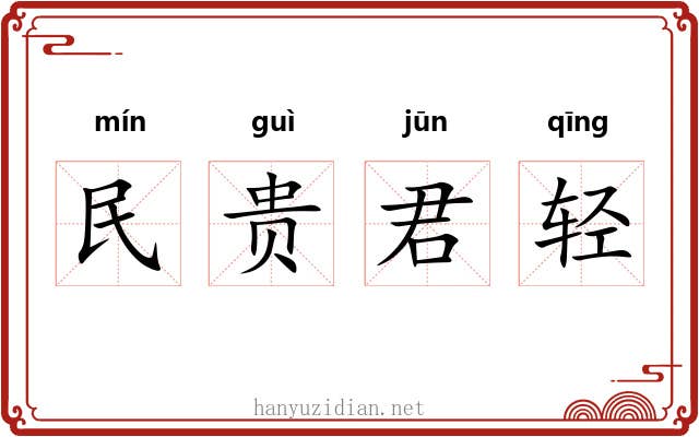民贵君轻
