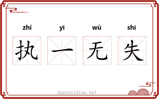执一无失