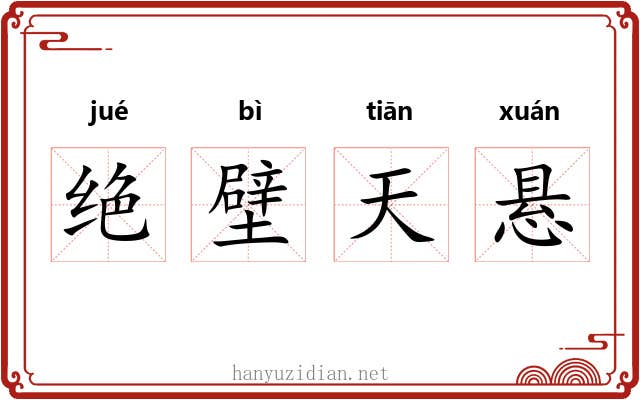 绝壁天悬