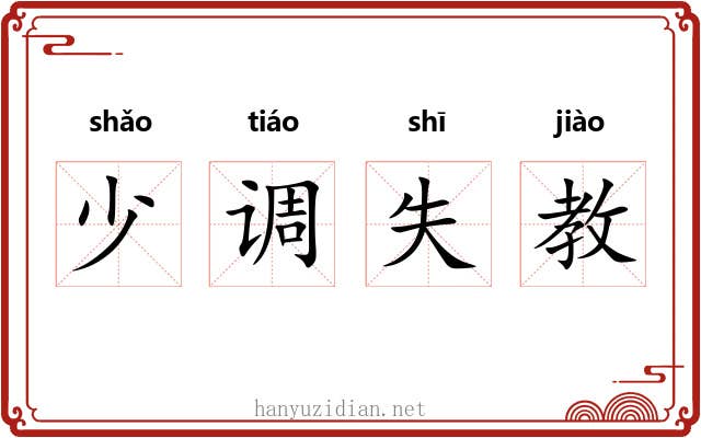 少调失教