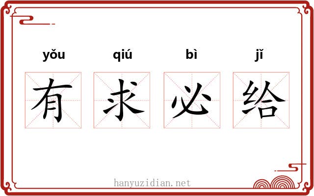 有求必给