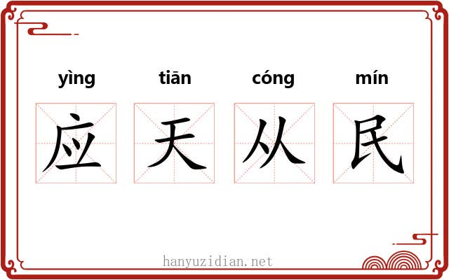 应天从民