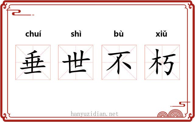 垂世不朽