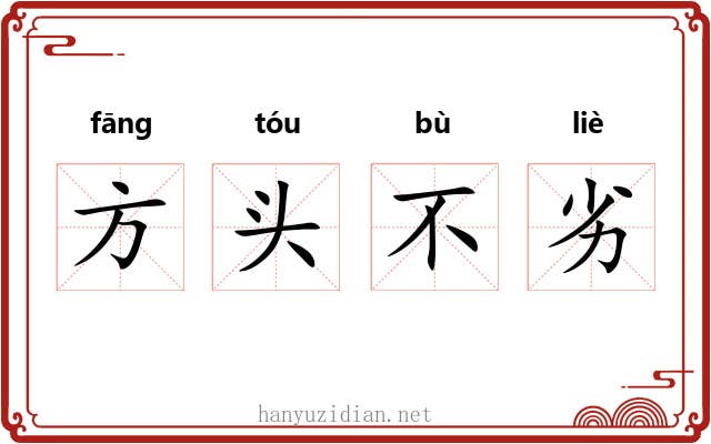 方头不劣