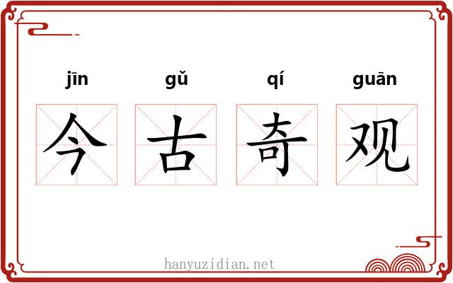 今古奇观
