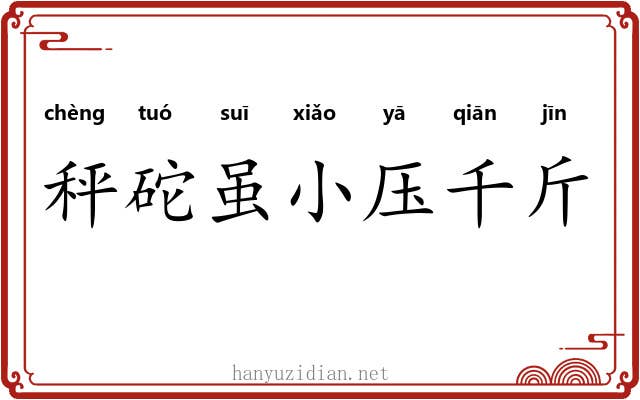 秤砣虽小压千斤
