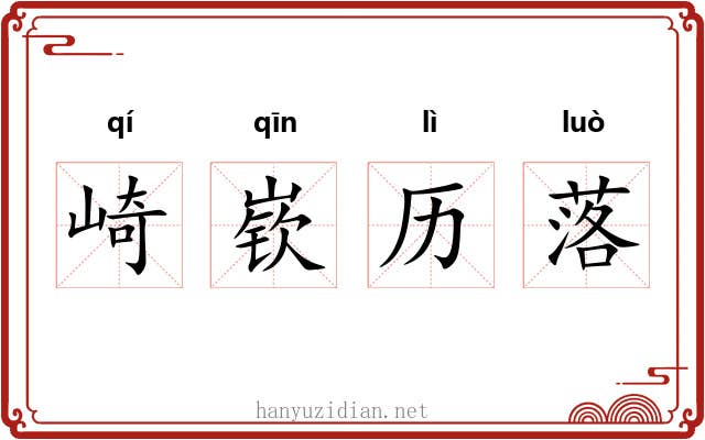 崎嵚历落