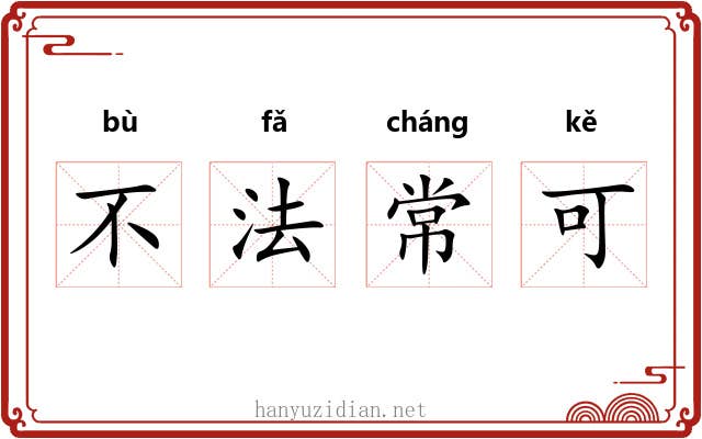 不法常可