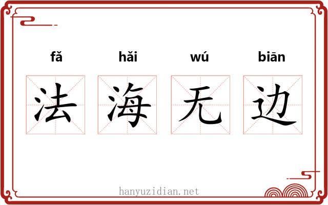 法海无边