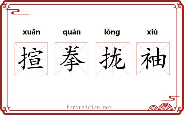揎拳拢袖