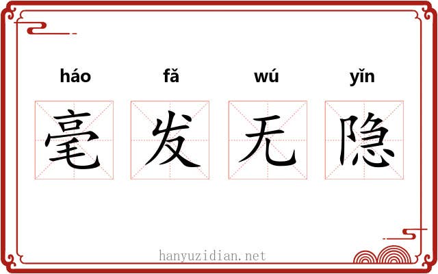 毫发无隐