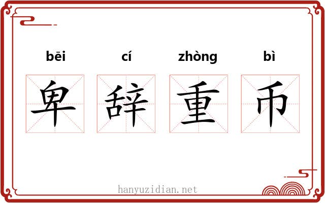 卑辞重币