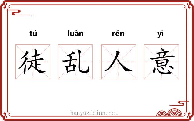 徒乱人意