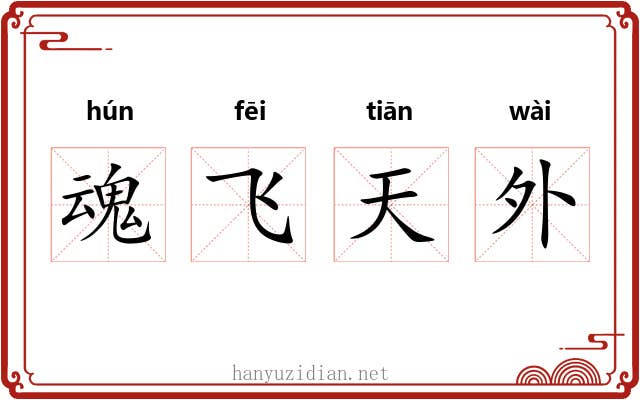 魂飞天外