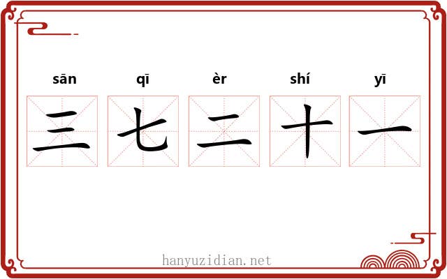 三七二十一