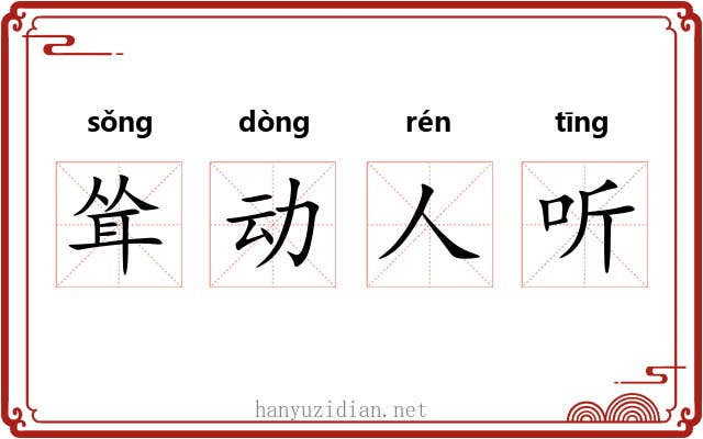 耸动人听