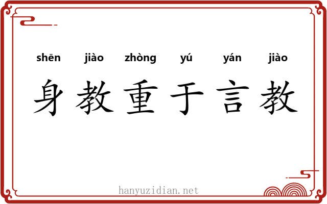 身教重于言教