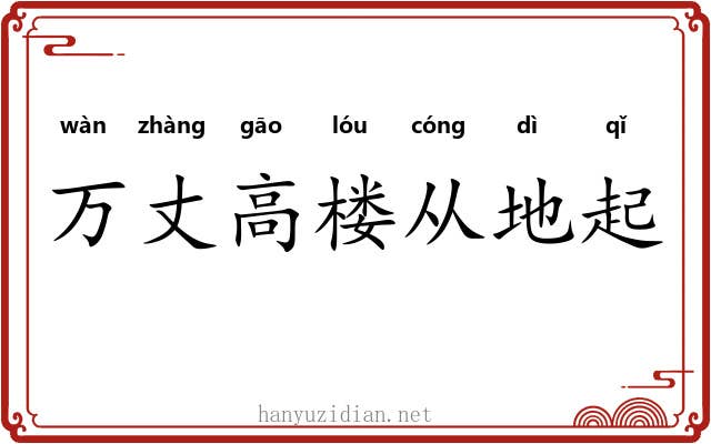 万丈高楼从地起