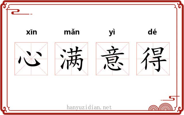 心满意得