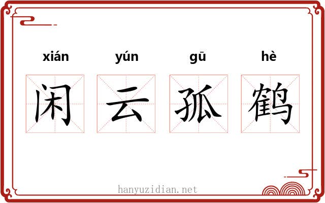 闲云孤鹤