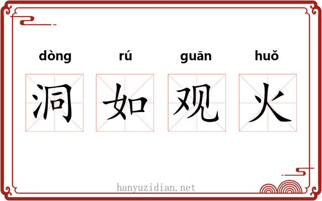 洞如观火