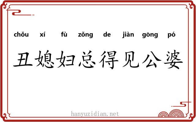 丑媳妇总得见公婆