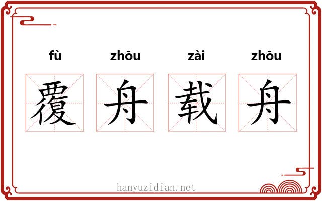 覆舟载舟