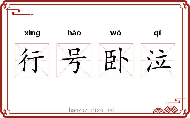 行号卧泣