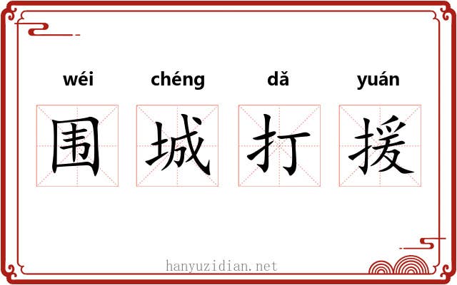 围城打援