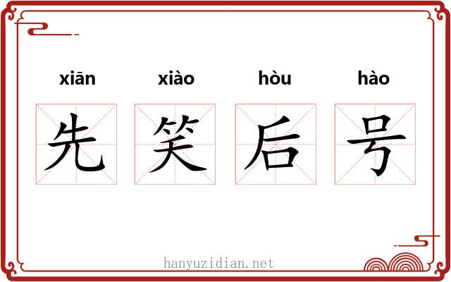 先笑后号