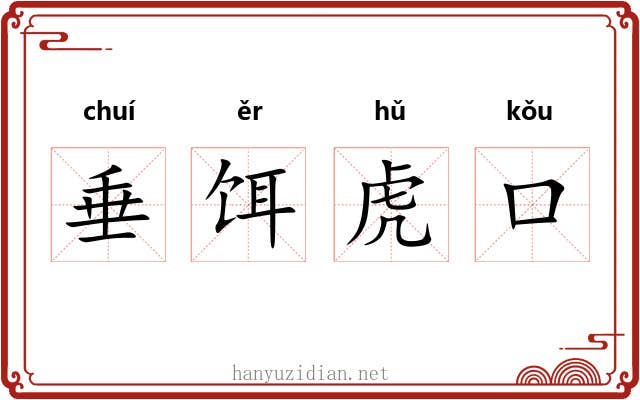 垂饵虎口