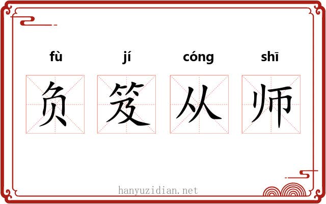 负笈从师