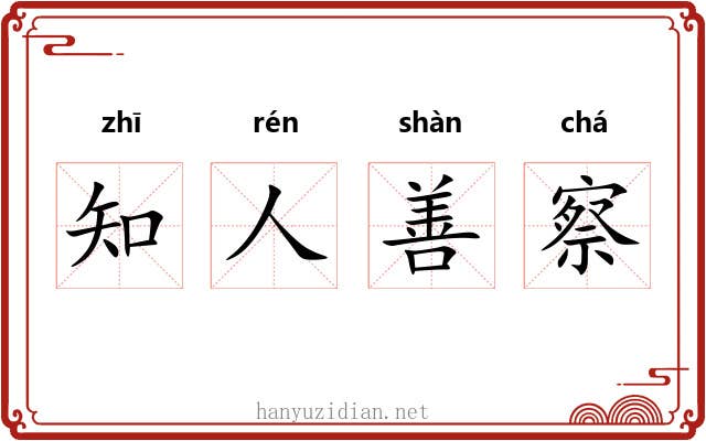 知人善察