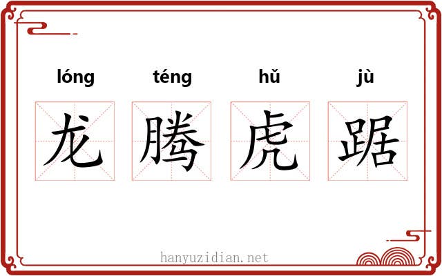 龙腾虎踞