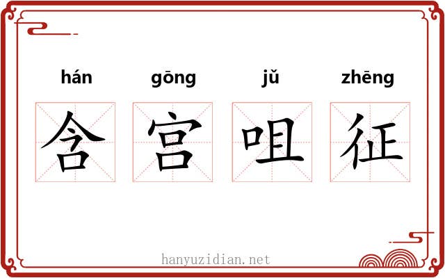 含宫咀征
