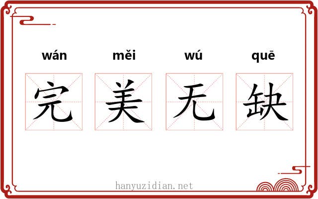 完美无缺