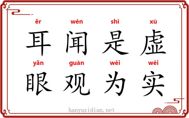 耳闻是虚，眼观为实