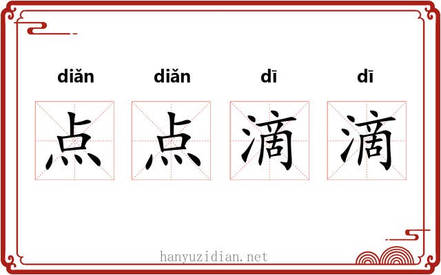 点点滴滴