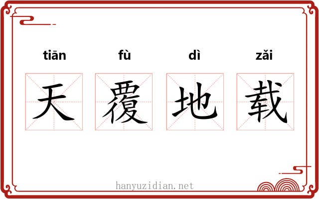 天覆地载