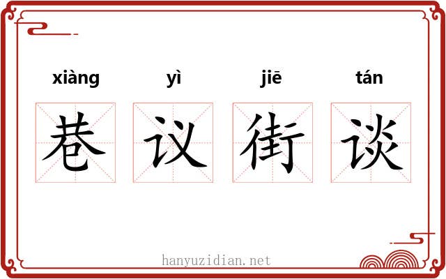 巷议街谈