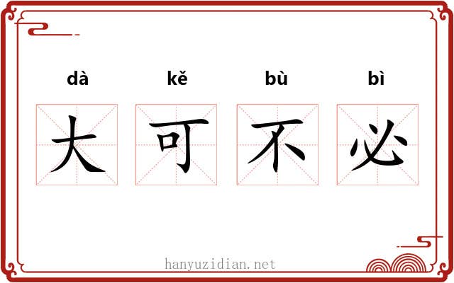 大可不必