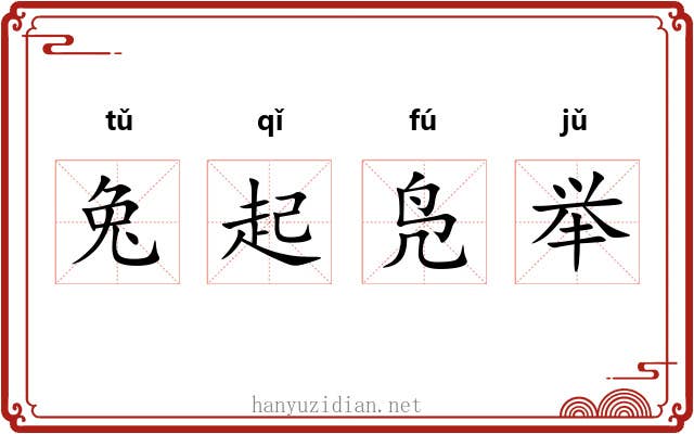 兔起凫举