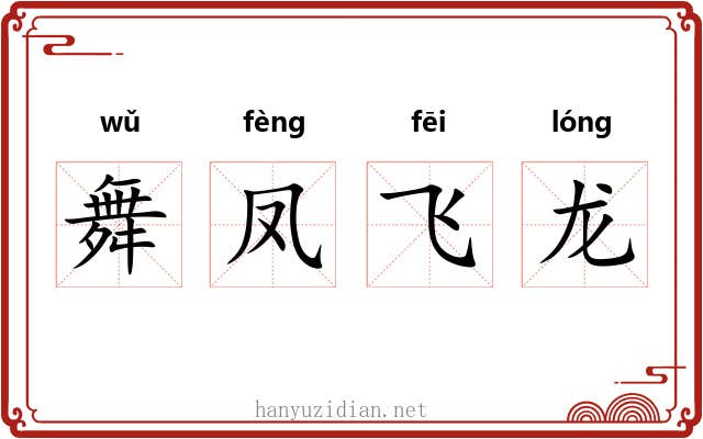 舞凤飞龙