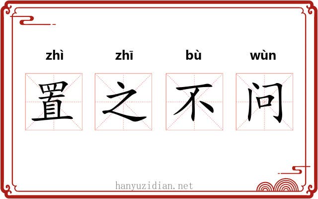 置之不问
