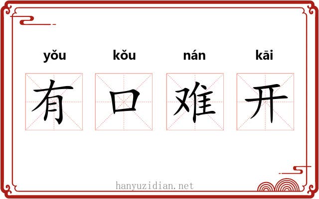 有口难开