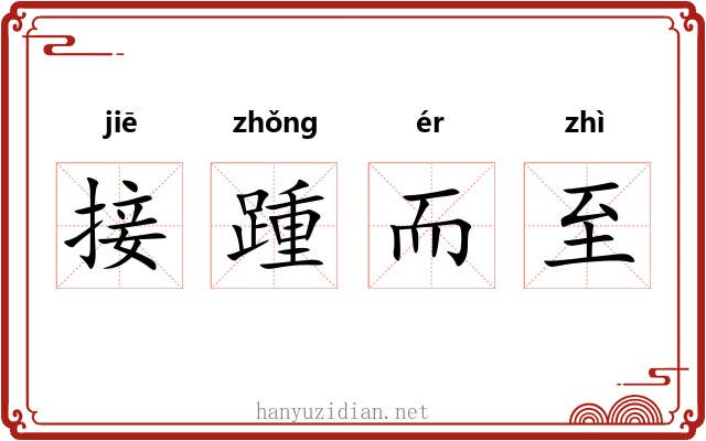 接踵而至